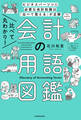 比べて丸わかり! 会計の用語図鑑