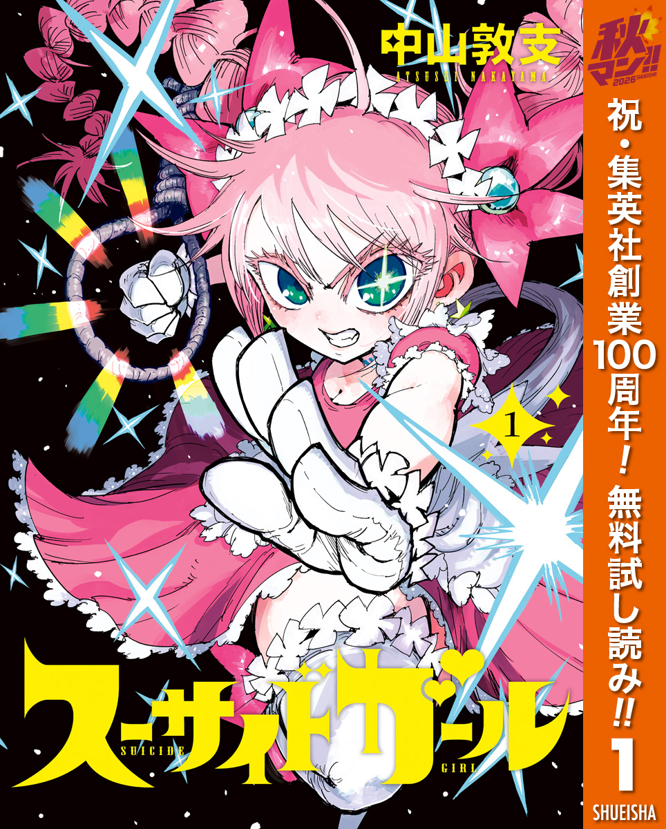 スーサイドガール【期間限定無料】 1