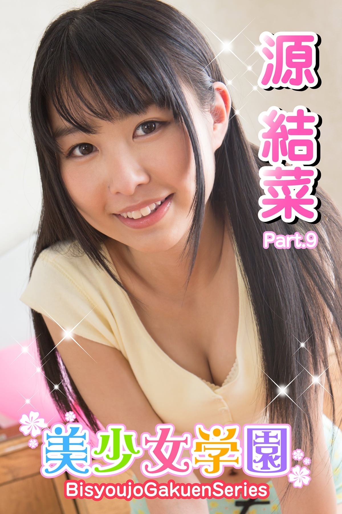 源結菜　エロ画像 