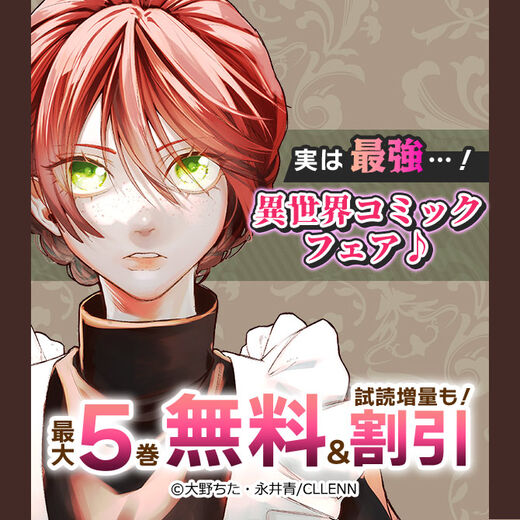 実は最強…!異世界コミックフェア♪