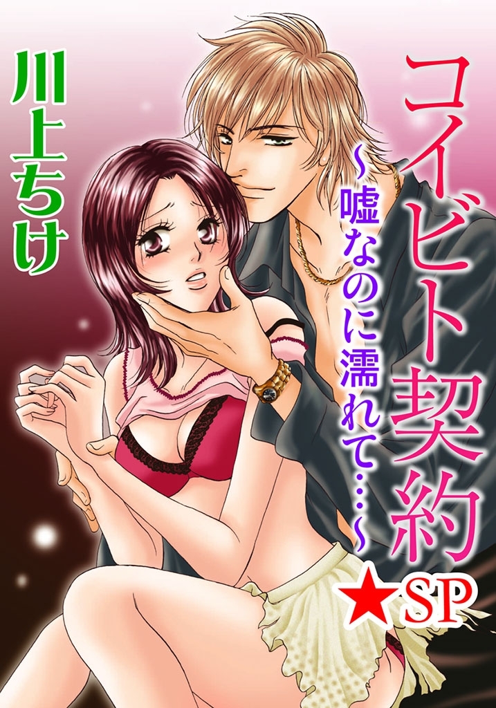 コイビト契約～嘘なのに濡れて…～★SP