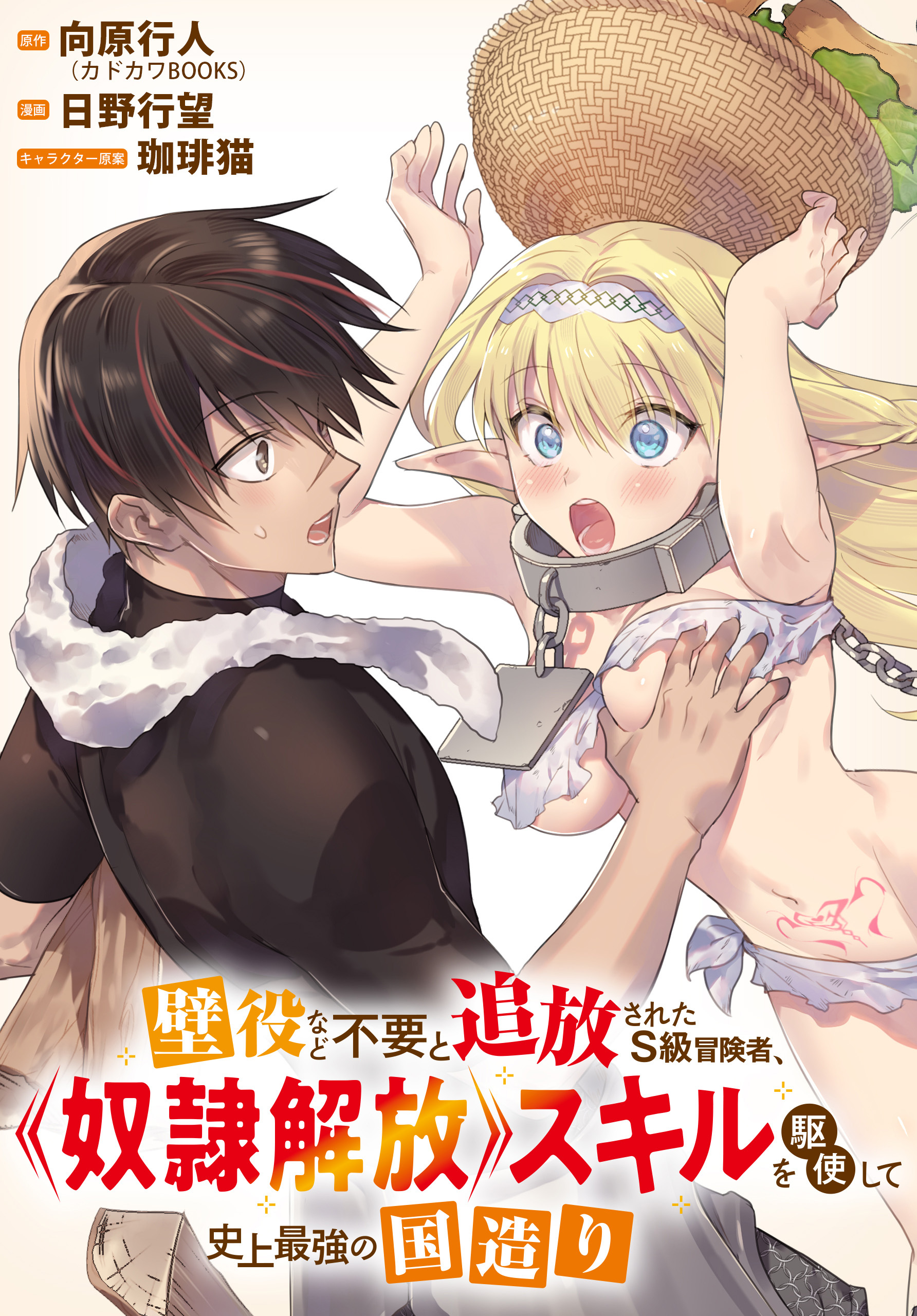 【期間限定　無料お試し版】壁役など不要と追放されたS級冒険者、≪奴隷解放≫スキルを駆使して史上最強の国造り　【連載版】: 3