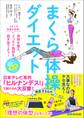 まくら体操ダイエット——3万人が効果を実感!骨格を整え、どっさり脂肪を脱ぎ捨てよう!