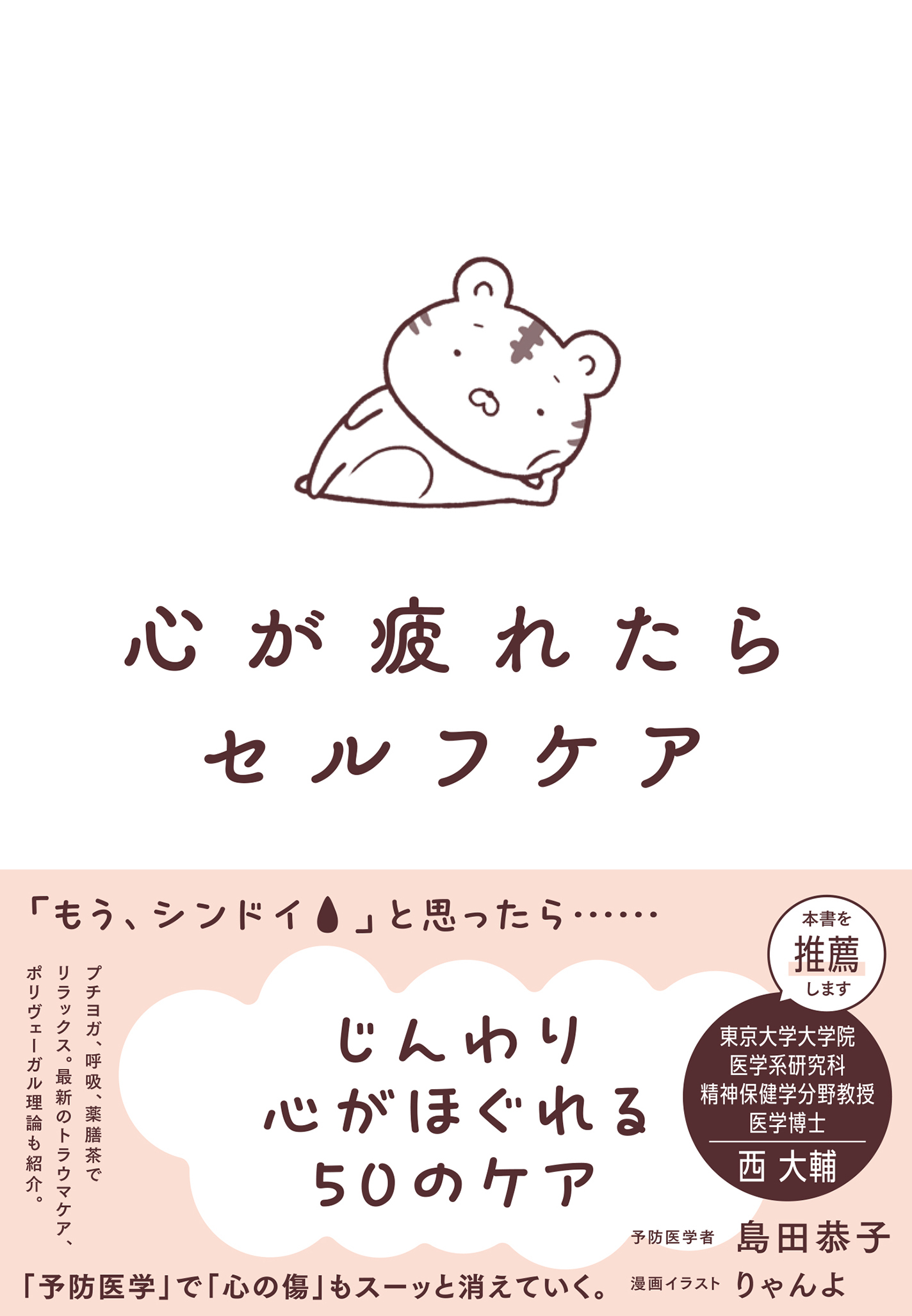 心が疲れたらセルフケア