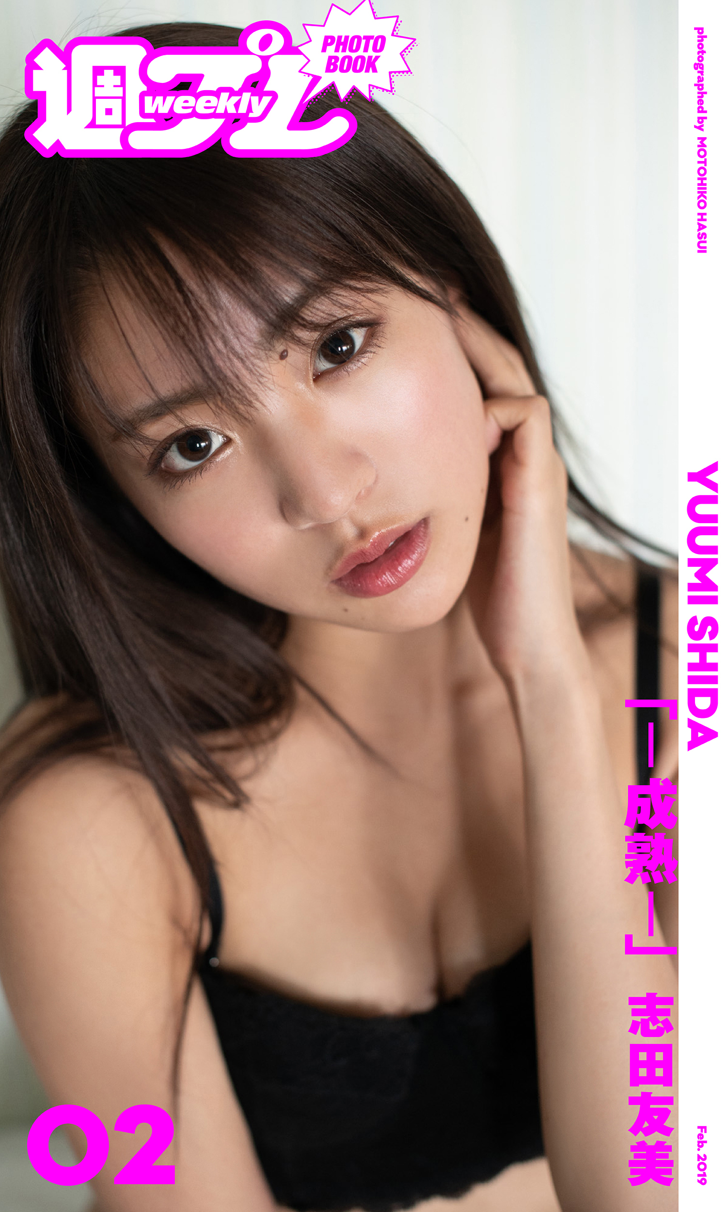 ＜週プレ PHOTO BOOK＞　志田友美「－成熟－」