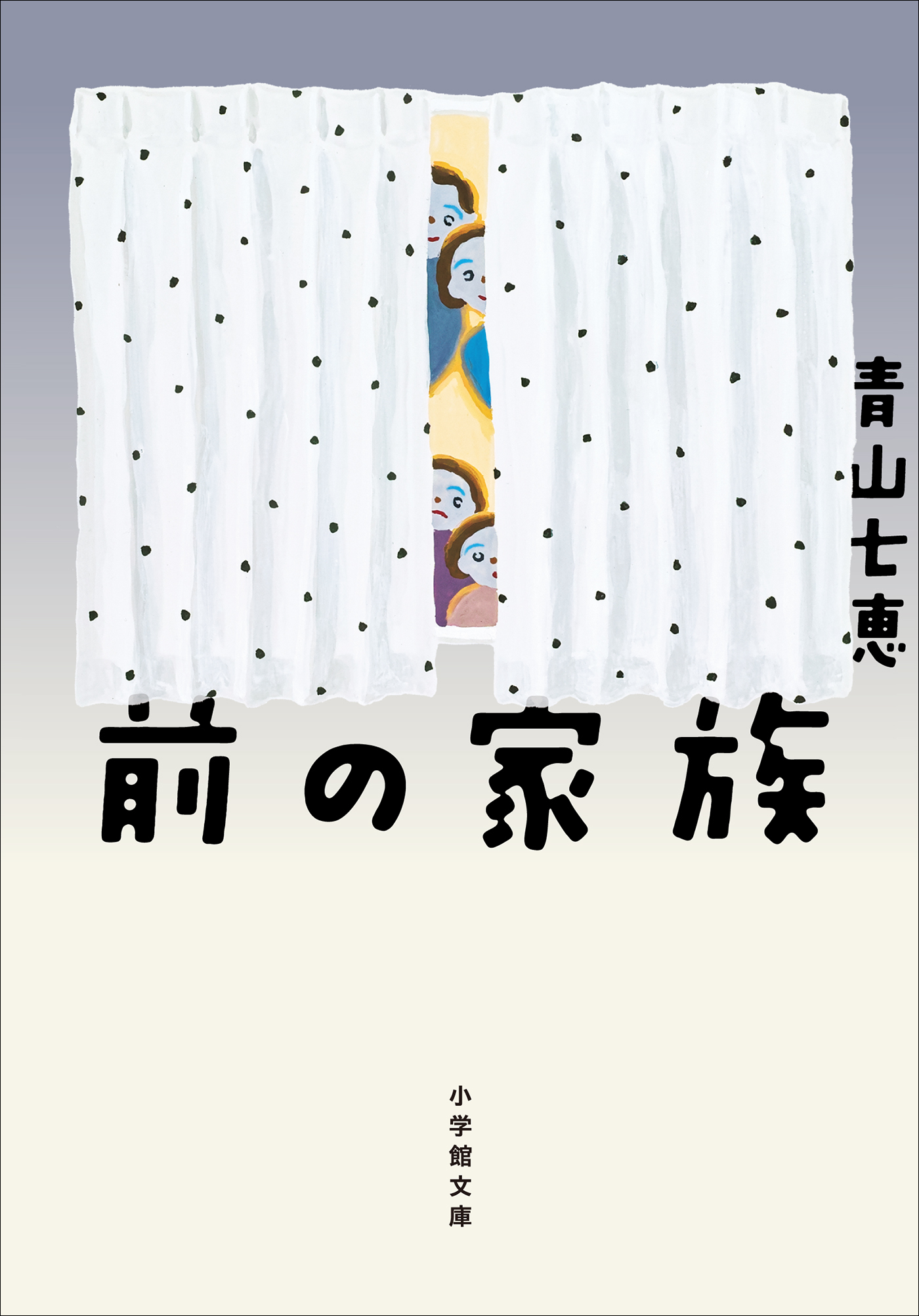 前の家族