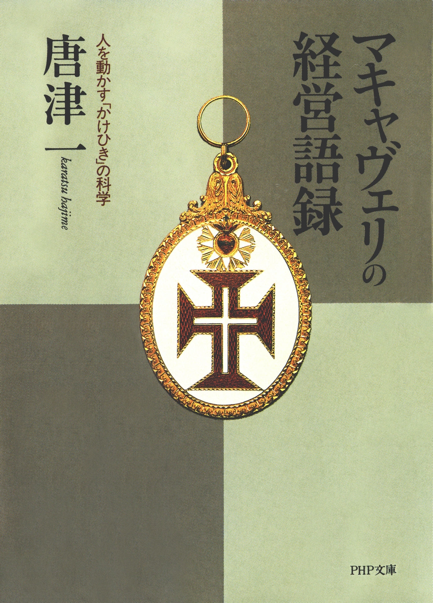 マキャヴェリの経営語録