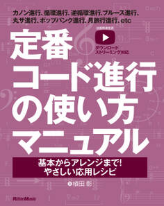 定番コード進行の使い方マニュアル 基本からアレンジまで!やさしい応用レシピ