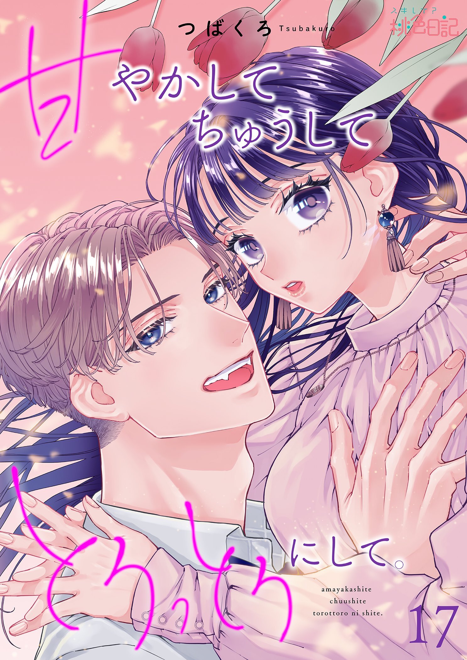 甘やかして ちゅうして とろっとろにして。