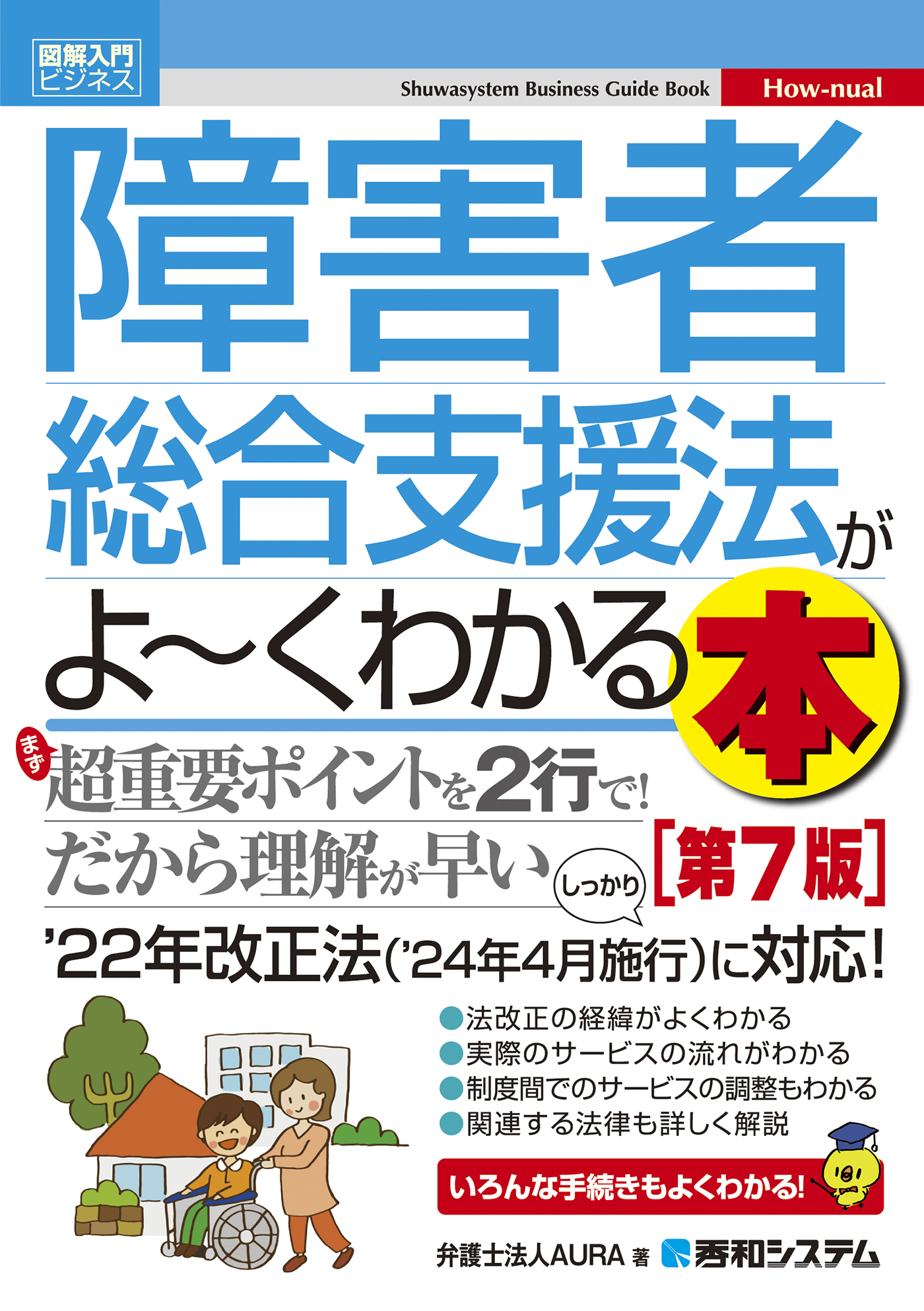 図解入門ビジネス 障害者総合支援法がよ～くわかる本［第7版］
