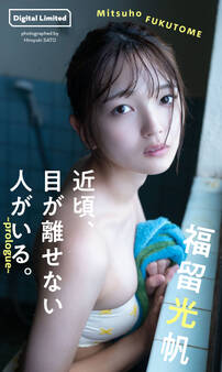 福留光帆『週プレ プラス!』アザーカット集「近頃、目が離せない人がいる。~prologue~」