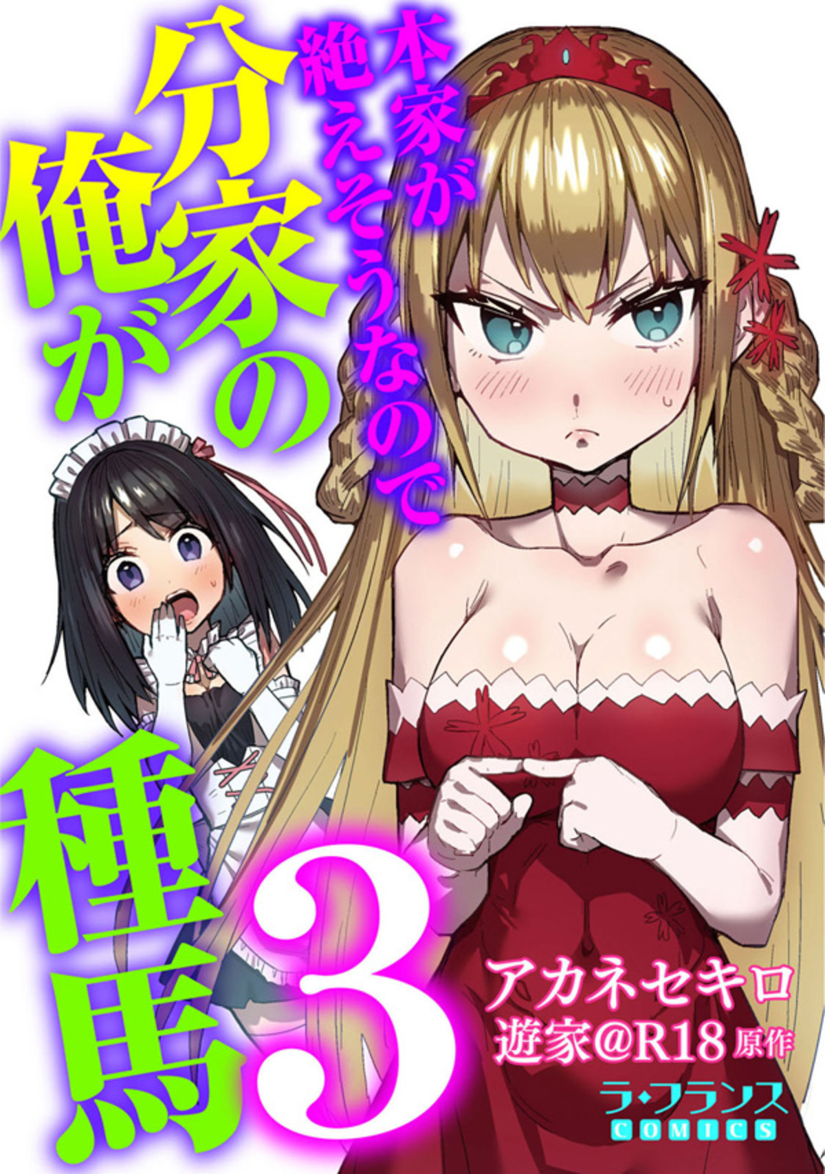 本家が絶えそうなので分家の俺が種馬３