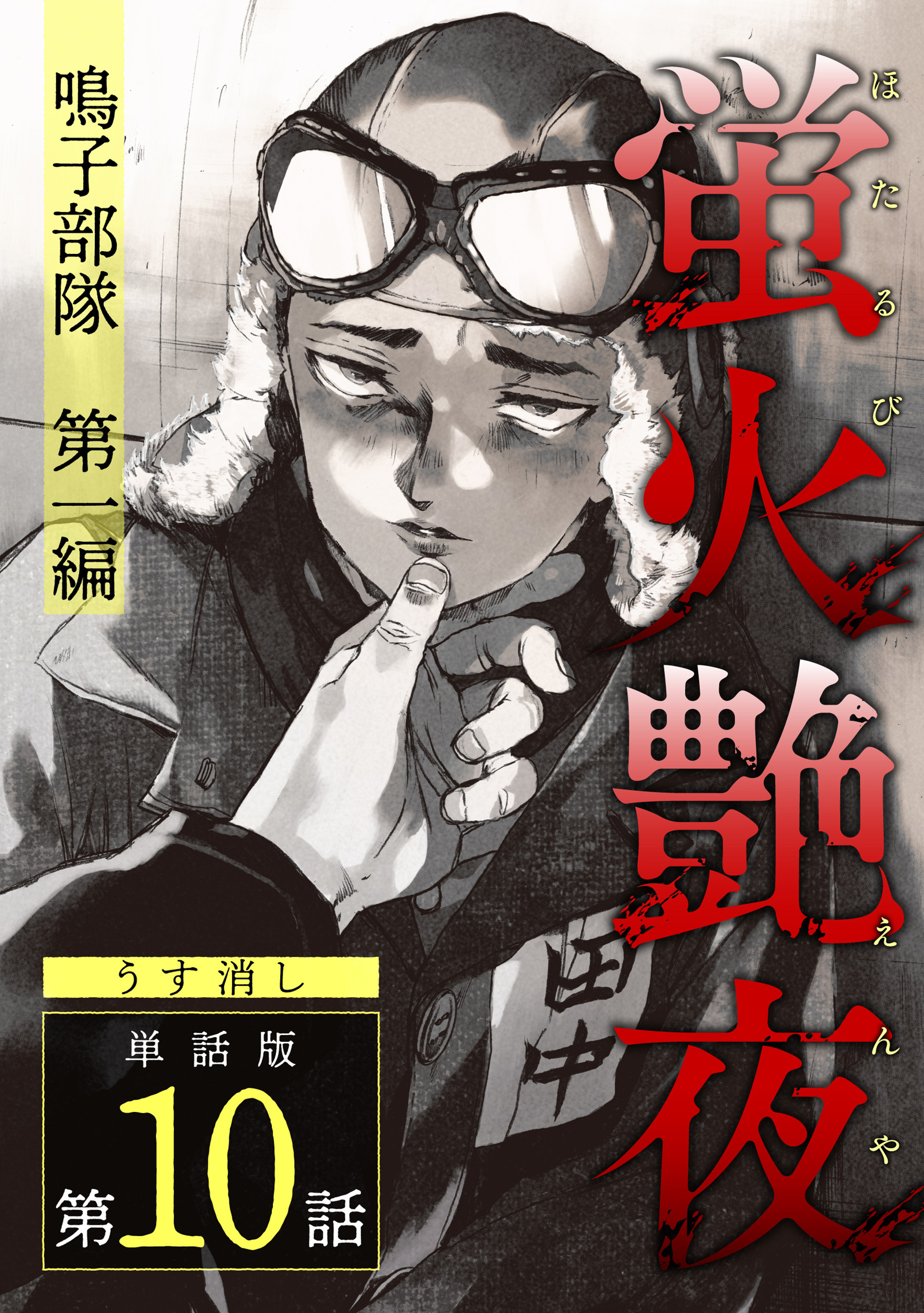 蛍火艶夜　単話版第10話―鳴子部隊　第一編―【うす消し】