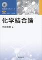 化学結合論