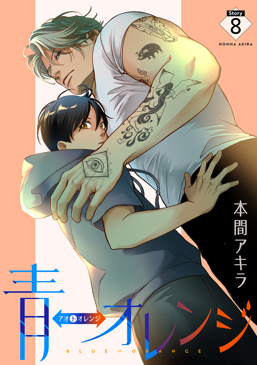 青⇔オレンジ［ばら売り］第8話