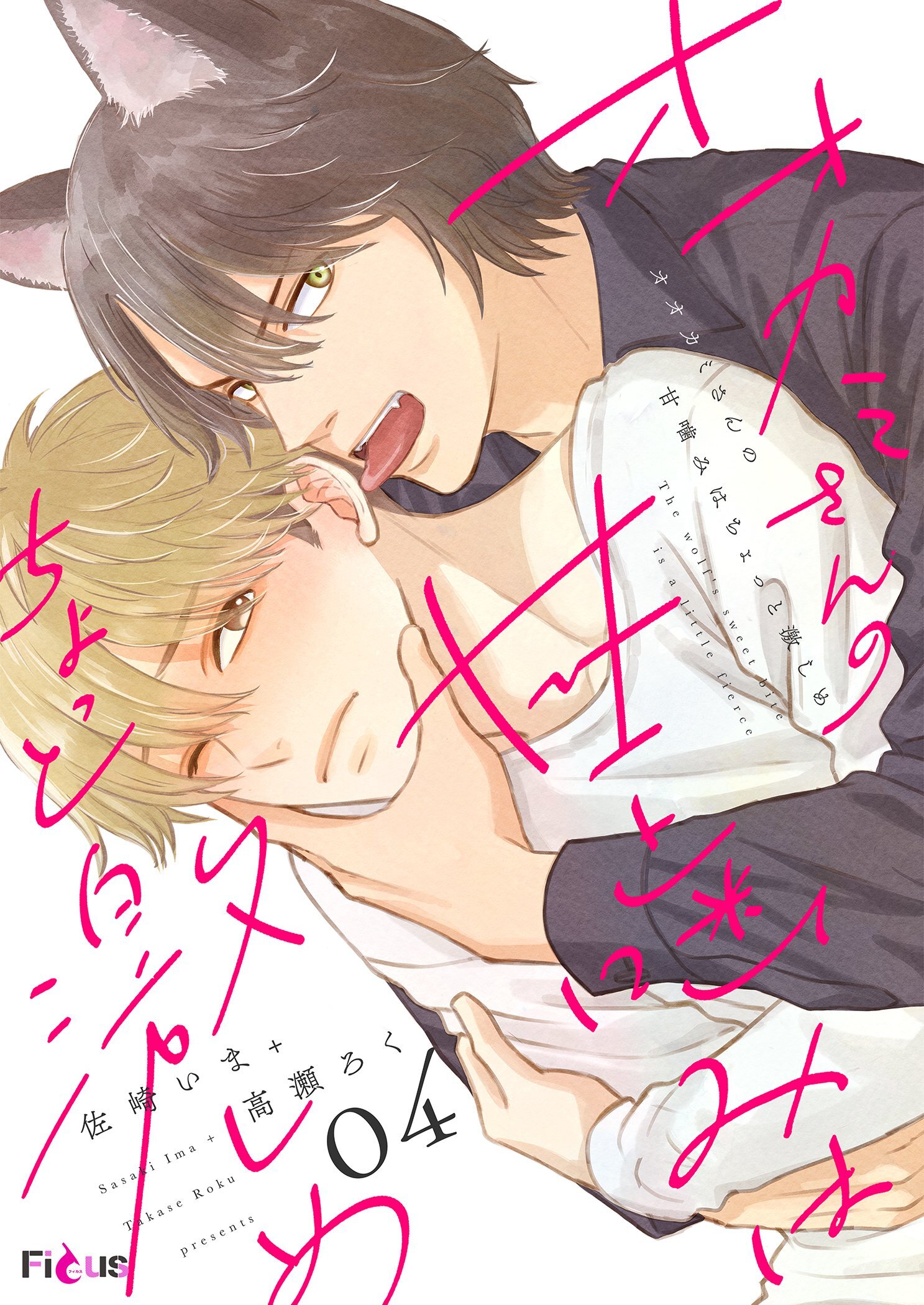 オオカミさんの甘噛みはちょっと激しめ 4