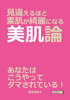 見違えるほど素肌が綺麗になる美肌論