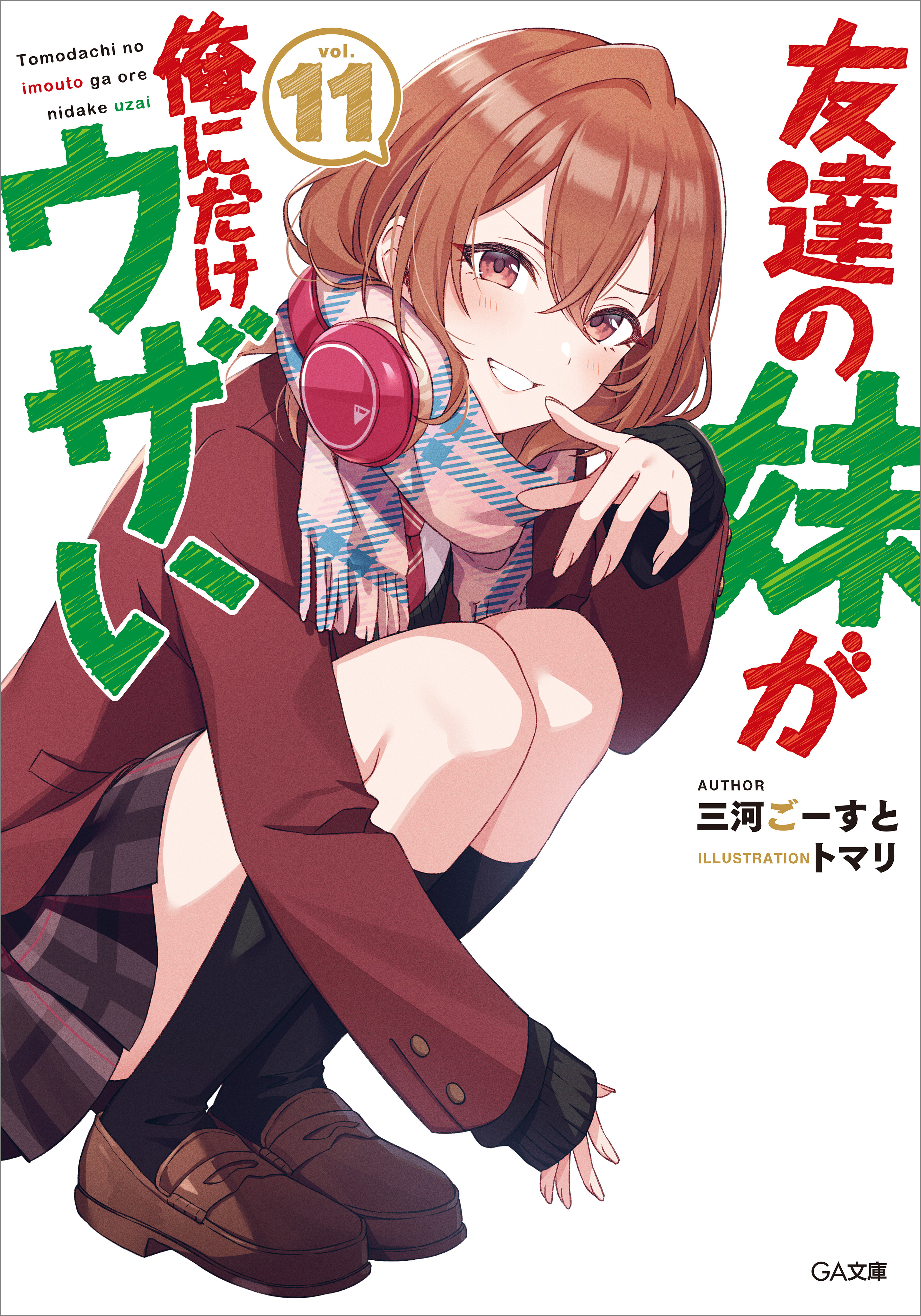 「友達の妹が俺にだけウザい」シリーズ