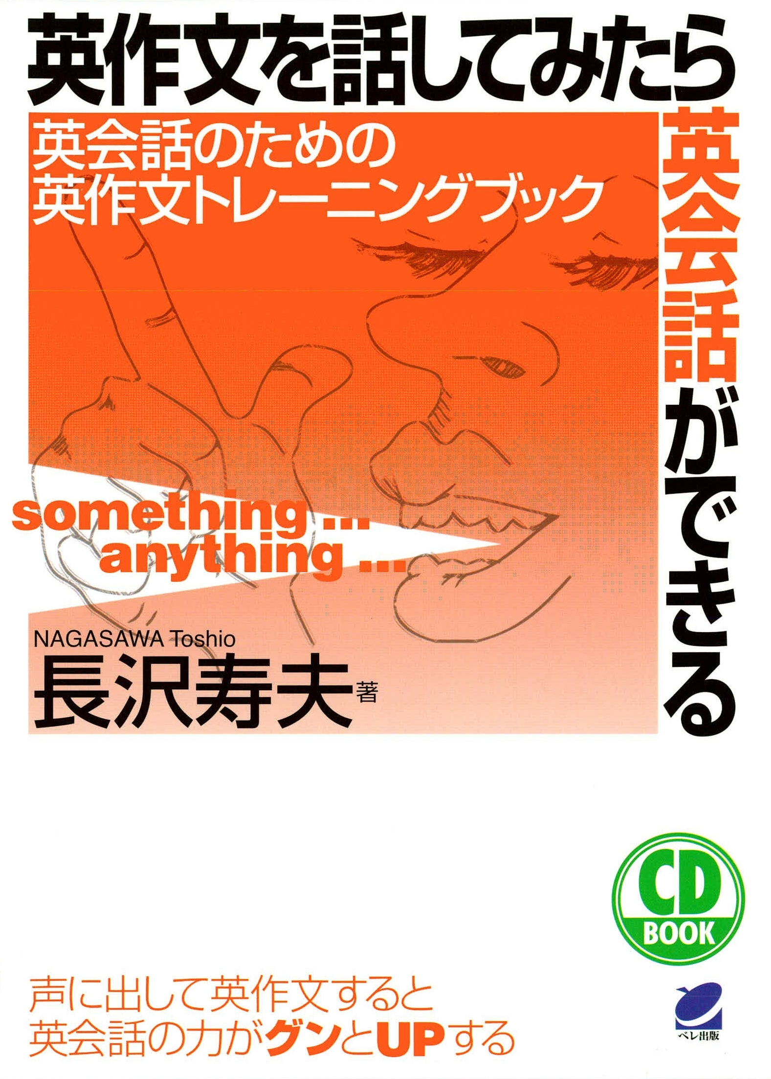 英作文を話してみたら英会話ができる（CDなしバージョン）