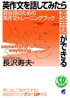 英作文を話してみたら英会話ができる(CDなしバージョン)