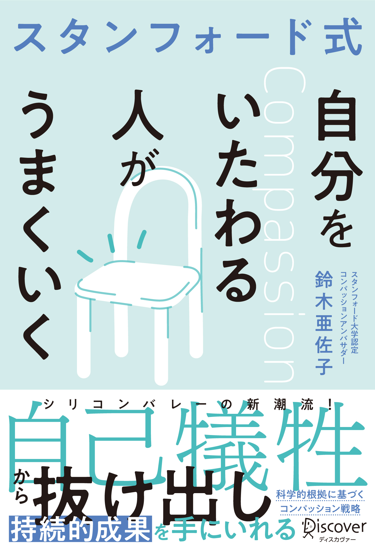 スタンフォード式 自分をいたわる人がうまくいく