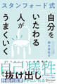 スタンフォード式 自分をいたわる人がうまくいく