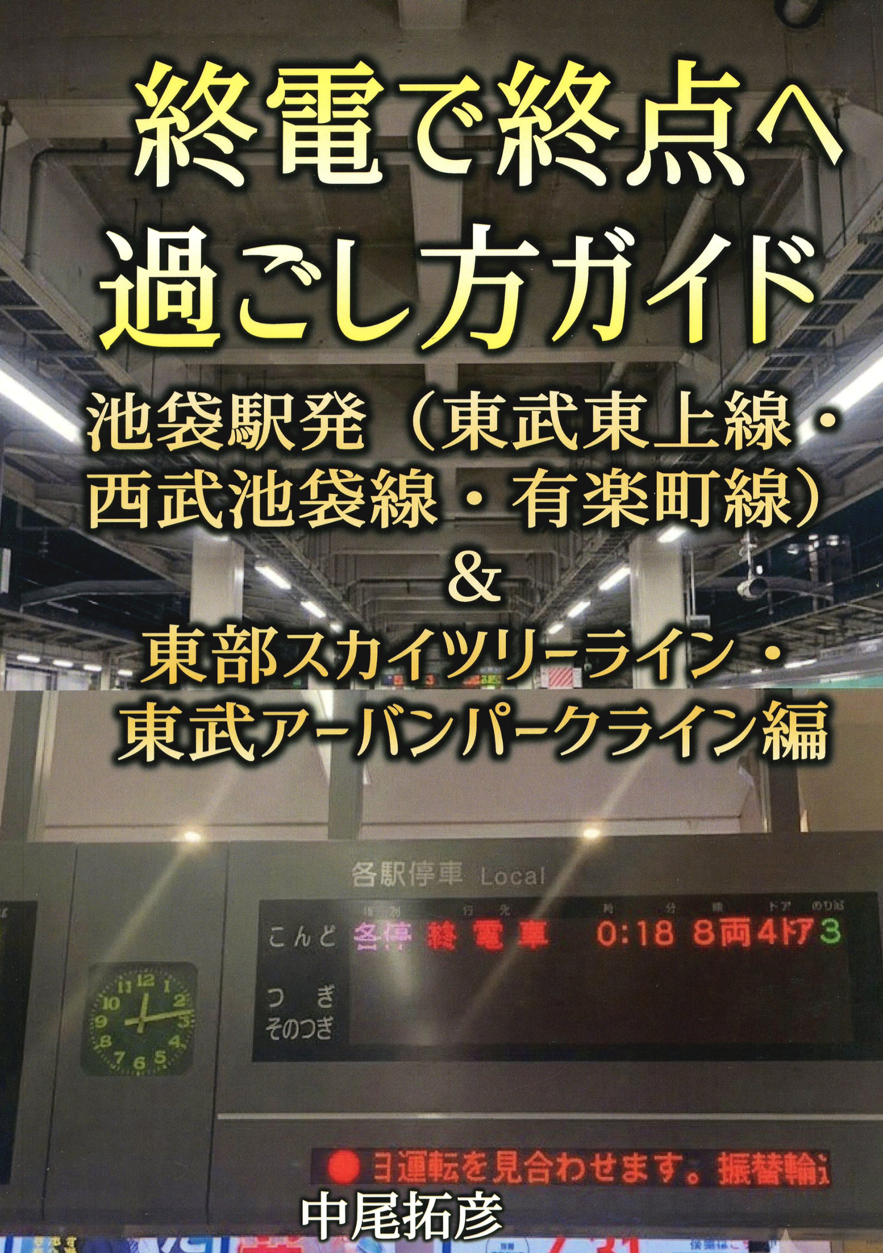 終電で終点へ過ごし方ガイド池袋駅発編