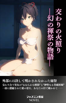 交わりの火照り—幻の褌祭の物語—