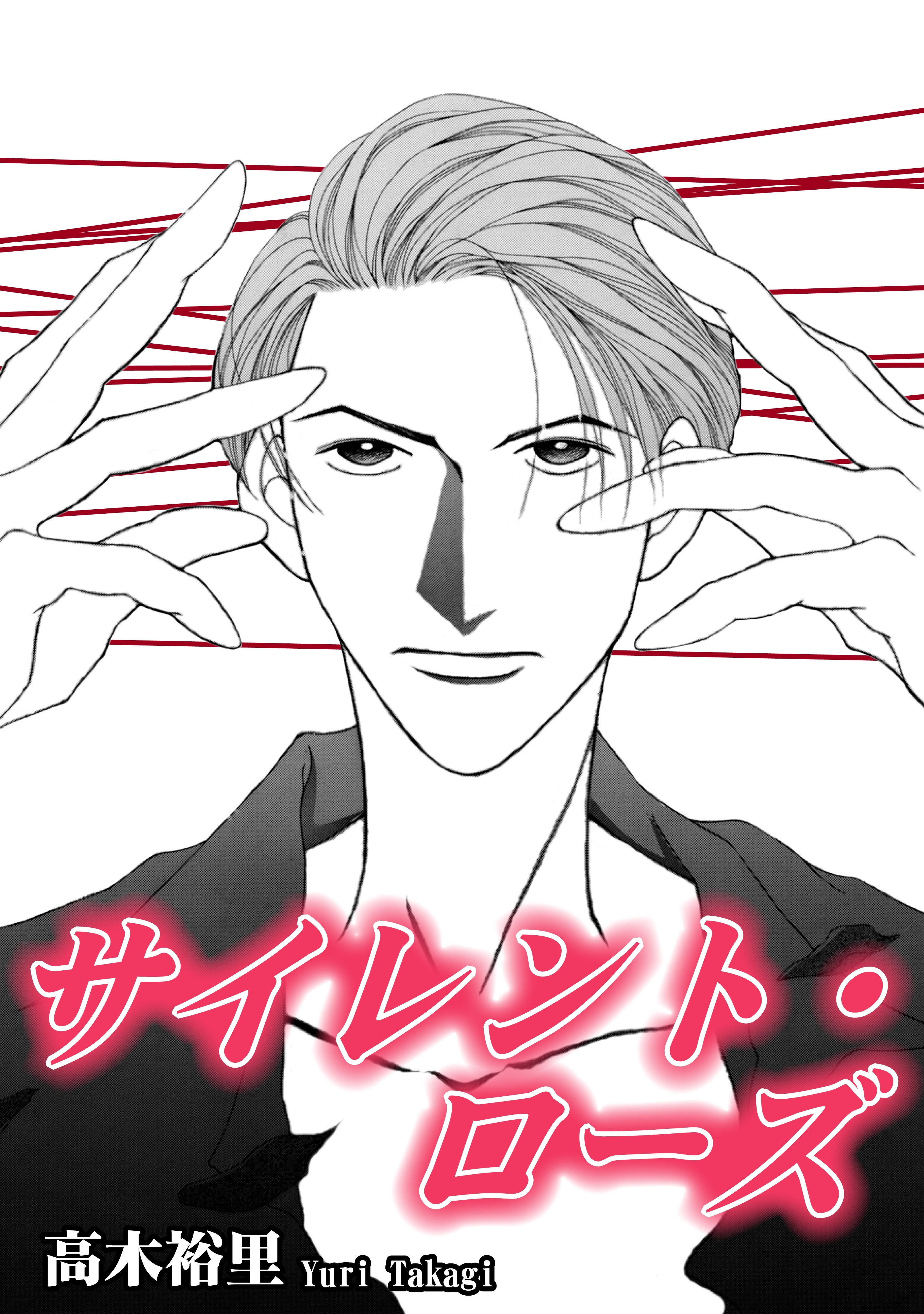 サイレント・ローズ