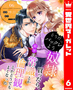 そうだバックレよう 奴隷買ったら、前世の常識とか倫理観とかどうでもよくなった 6