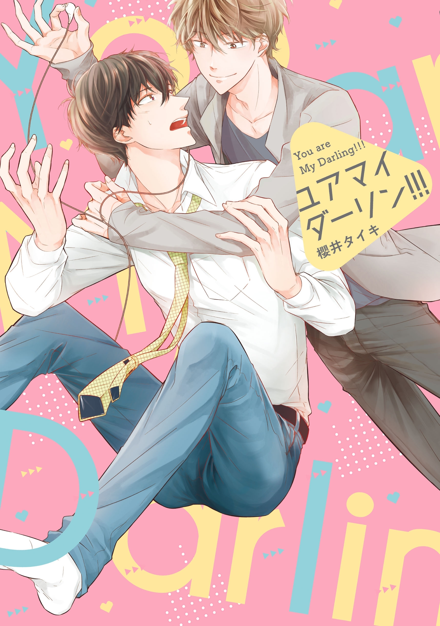ユア　マイ　ダーリン!!!