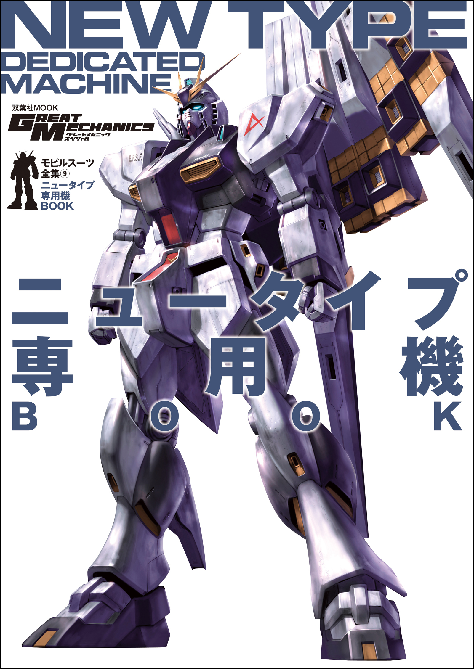 モビルスーツ全集 9 ニュータイプ専用機BOOK