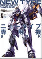 モビルスーツ全集 9 ニュータイプ専用機BOOK