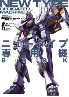 モビルスーツ全集 9 ニュータイプ専用機BOOK