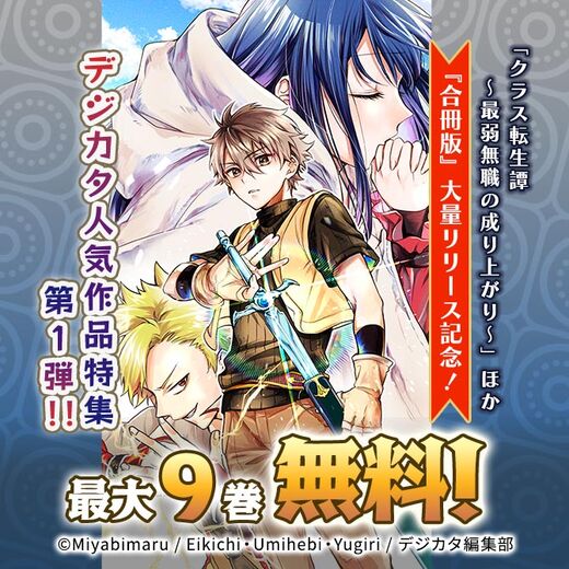 「クラス転生譚~最弱無職の成り上がり~」ほか『合冊版』大量リリース記念! デジカタ人気作品特集第1弾!! 最大9話無料!