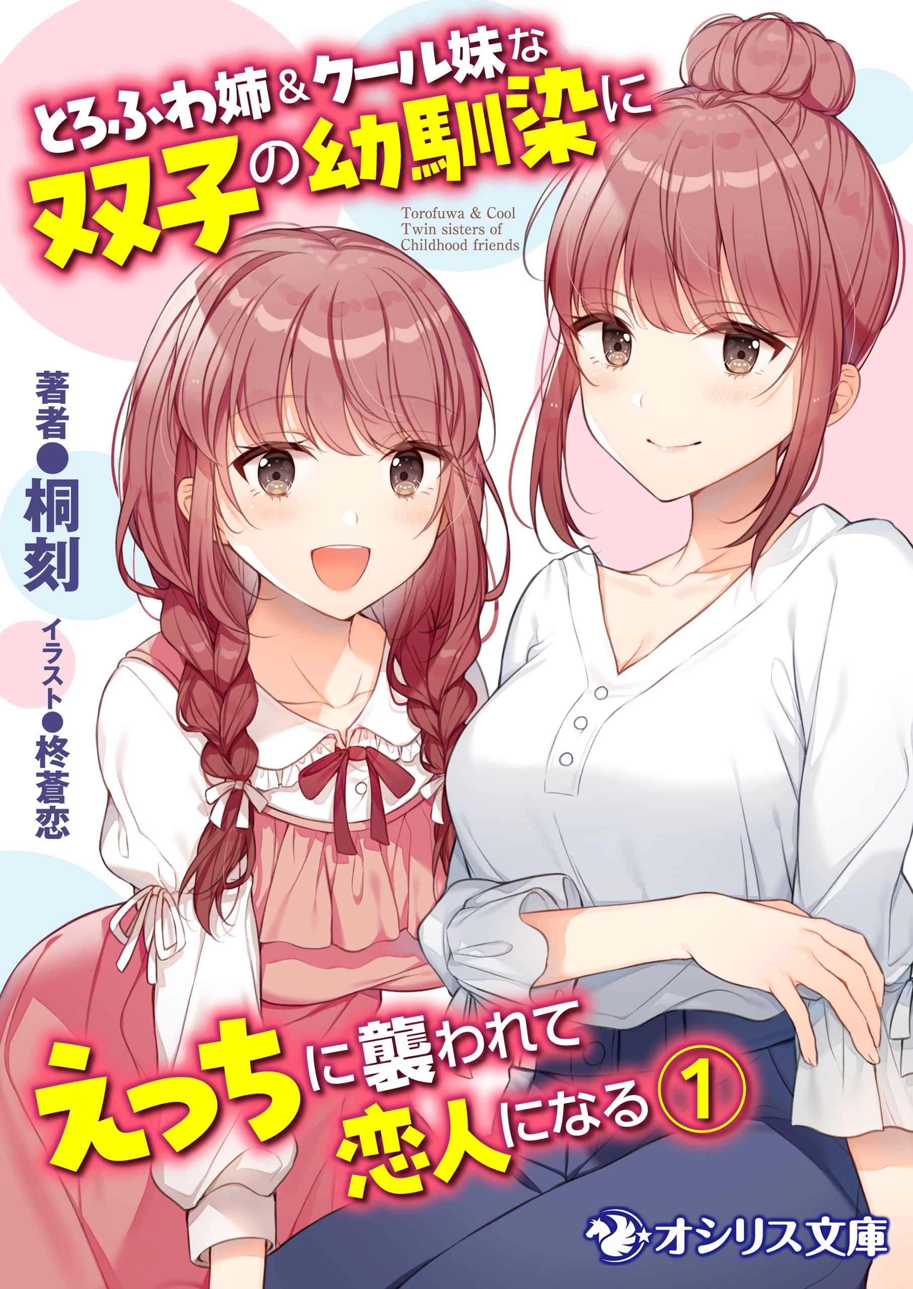 とろふわ姉＆クール妹な双子の幼馴染にえっちに襲われて恋人になる（1）