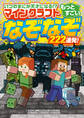 いつのまにか天才になる!? マインクラフト もっとすごいなぞなぞ222連発!