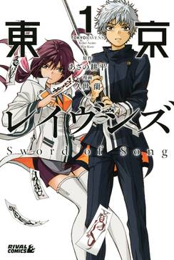 東京レイヴンズ sword of song 無料 試し読みなら Amebaマンガ 旧 読書のお時間です 東京レイヴンズ sword of song 無料 試し読みなら Amebaマンガ 旧 読書のお時間です