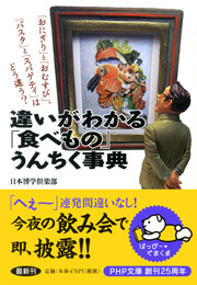 「おにぎり」と「おむすび」、「パスタ」と「スパゲティ」はどう違う？違いがわかる「食べもの」うんちく事典