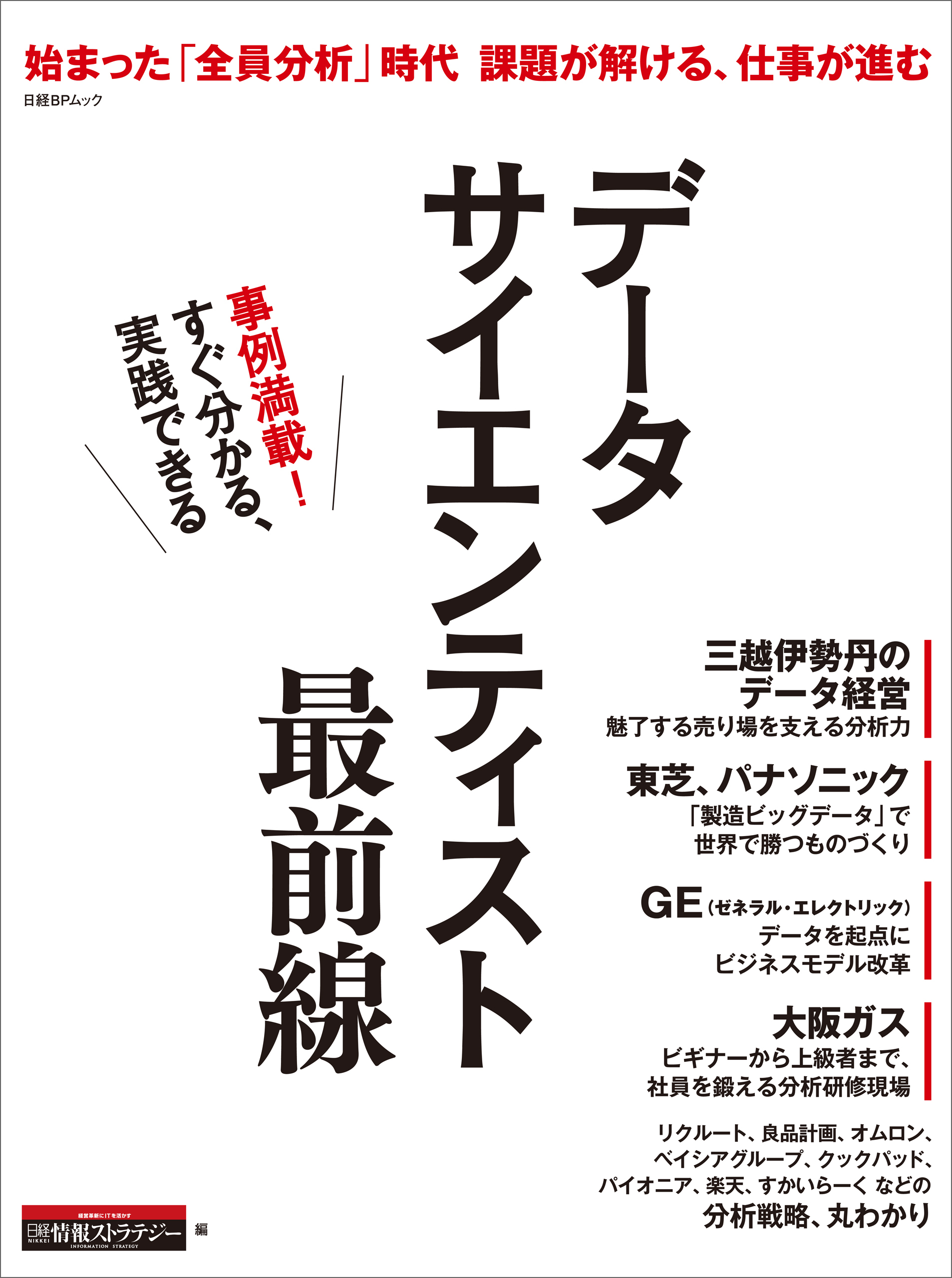 データサイエンティスト最前線（日経BP Next ICT選書）