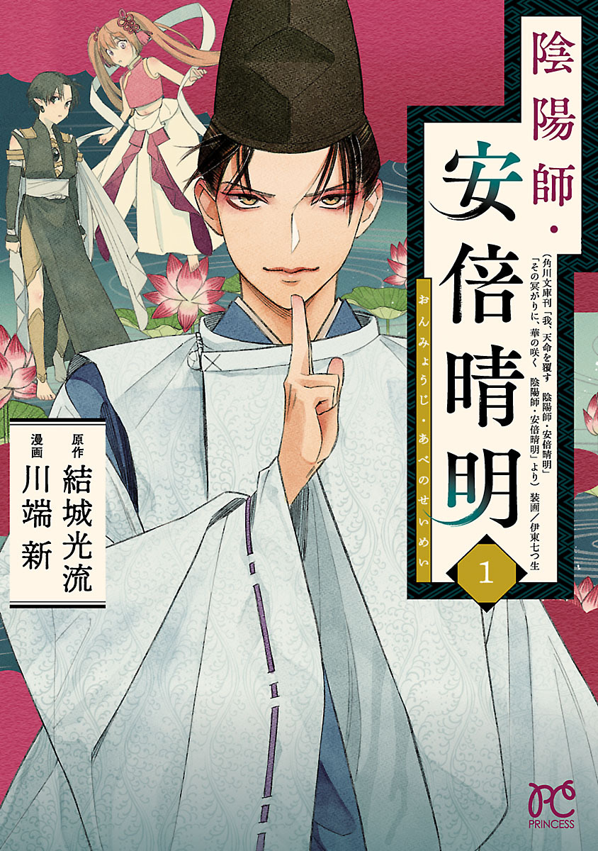 【期間限定　無料お試し版】陰陽師・安倍晴明【電子単行本】　1