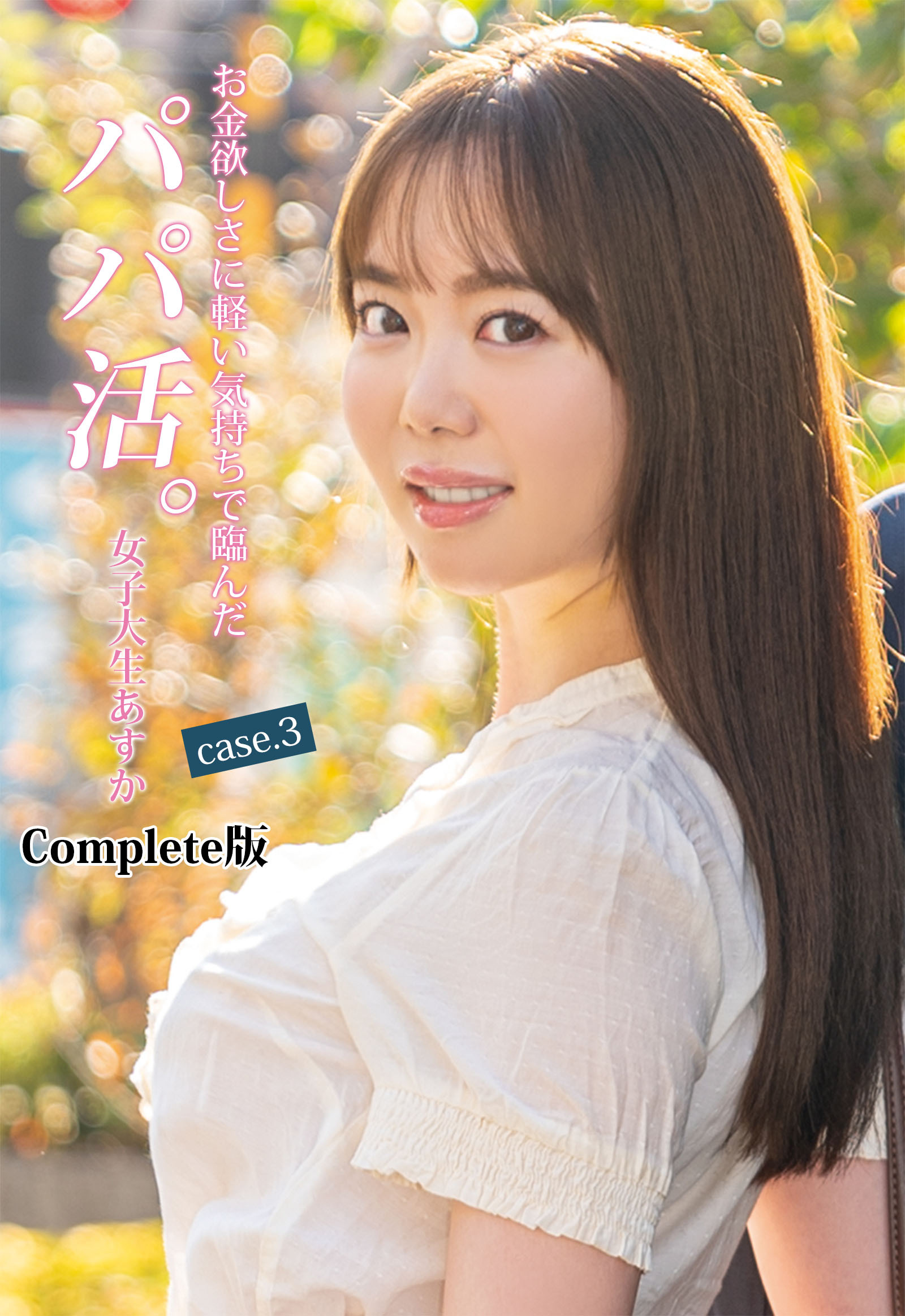 お金欲しさに軽い気持ちで臨んだパパ活。女子大生あすか case.3 Complete版
