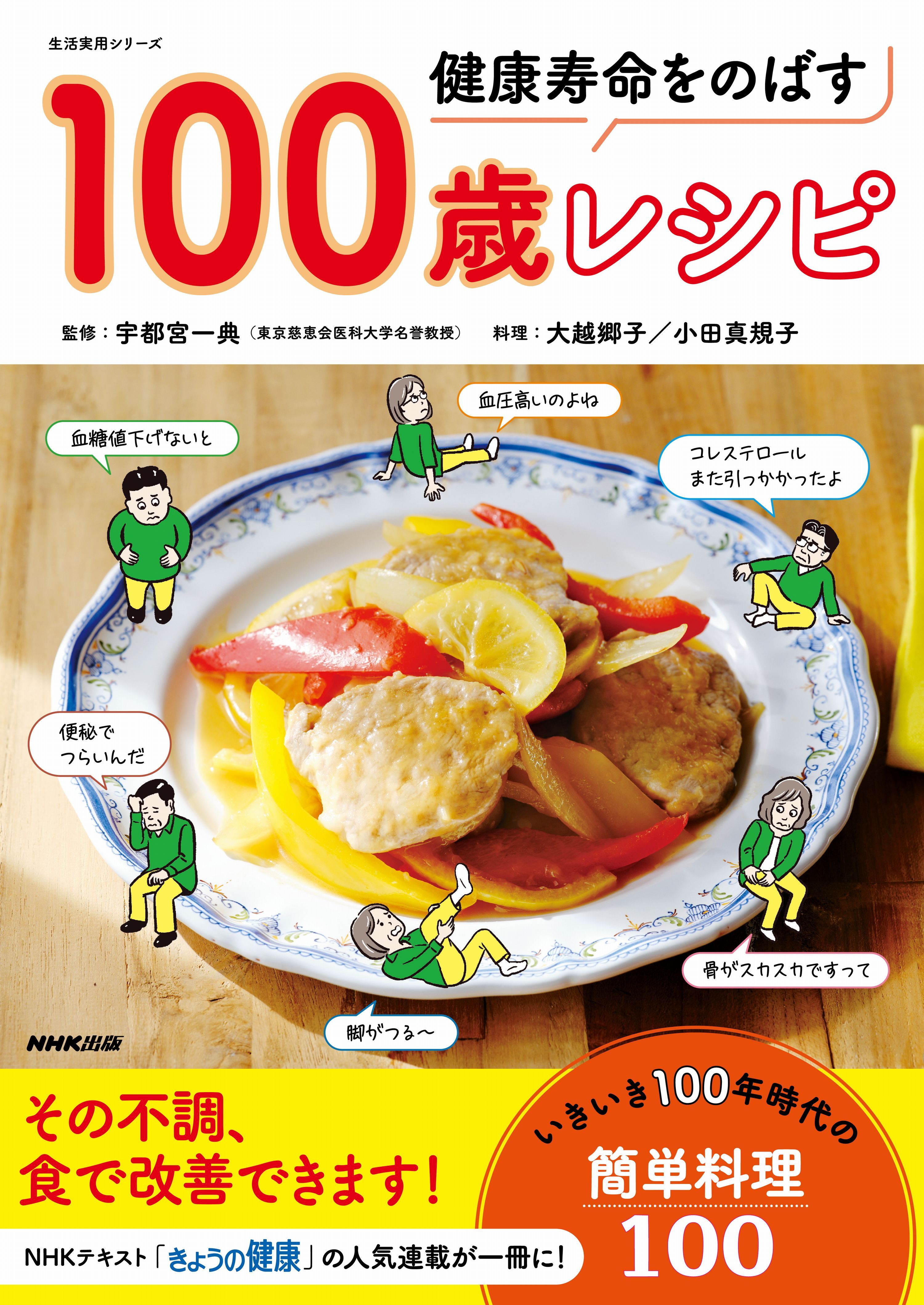 健康寿命をのばす　１００歳レシピ