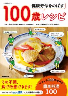 健康寿命をのばす 100歳レシピ