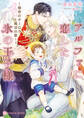 【期間限定 試し読み増量版】アルファに恋した氷の王子様~極夜のオーロラと魔法の薬~