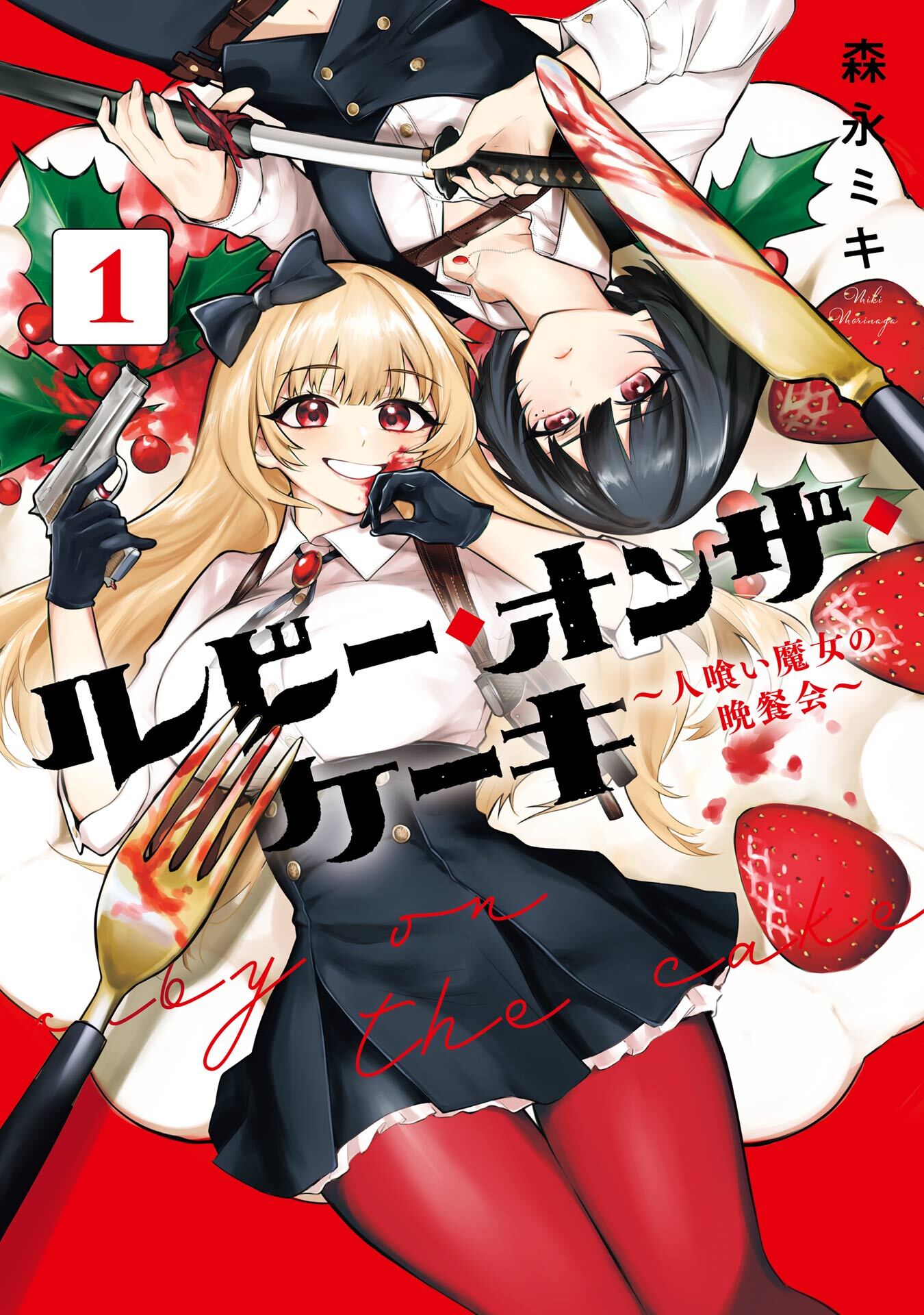 ルビー・オンザ・ケーキ ―人喰い魔女の晩餐会― 1巻【無料お試し版】