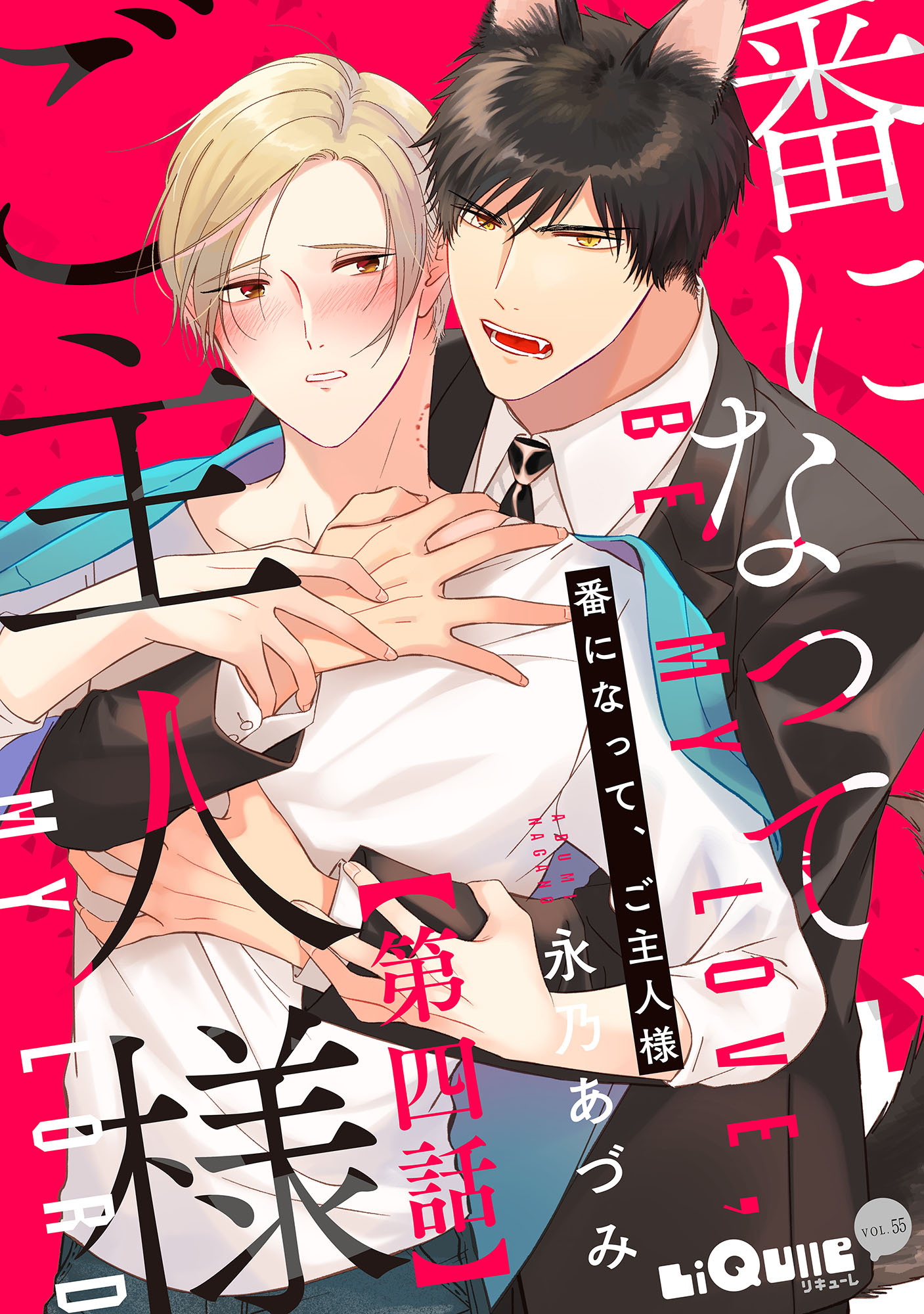 番になって、ご主人様