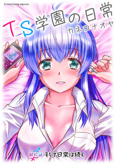 TS学園の日常【単話】