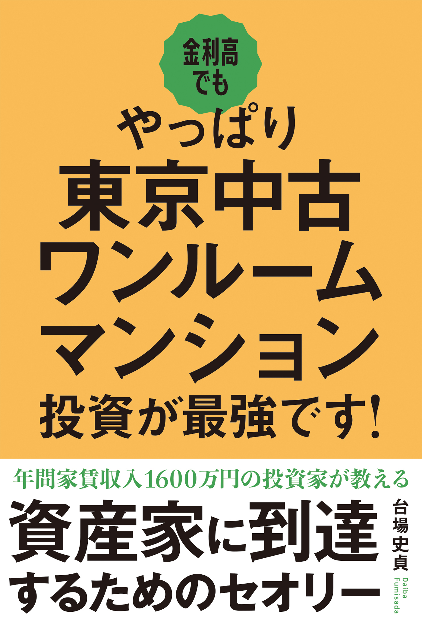 金利高でもやっぱり東京中古ワンルームマンション投資が最強です！