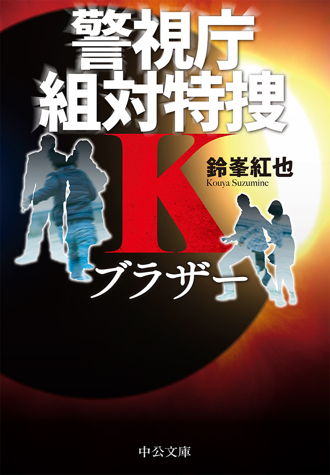 ブラザー　警視庁組対特捜Ｋ
